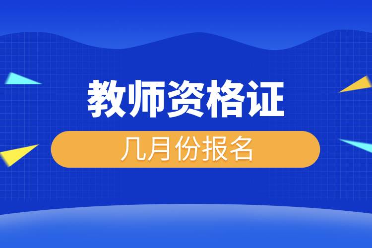 教师资格证几月份报名.jpg