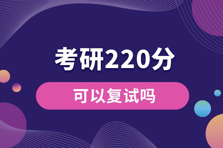 考研220分可以复试吗.jpg