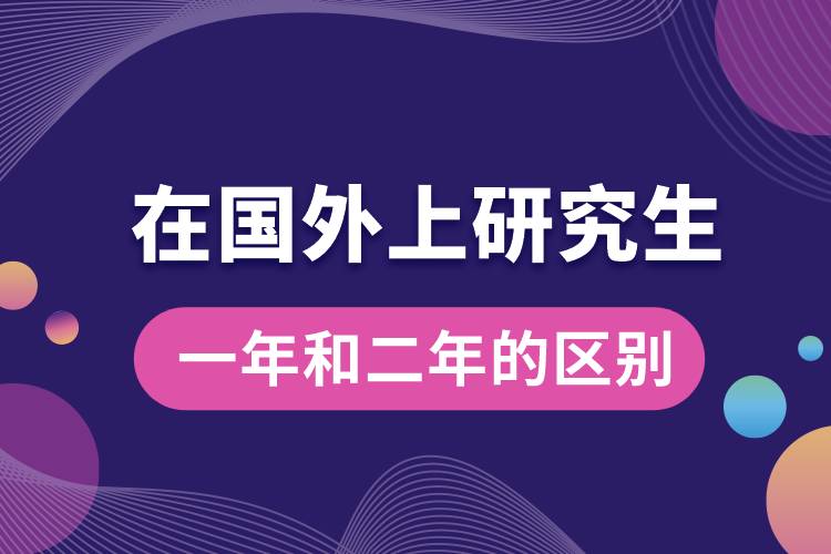 在国外上研究生一年和二年的区别.jpg