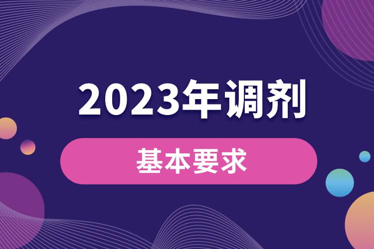 2023年对调剂考生的基本要求.jpg