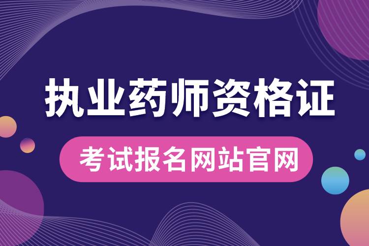 执业药师资格证考试报名网站官网.jpg