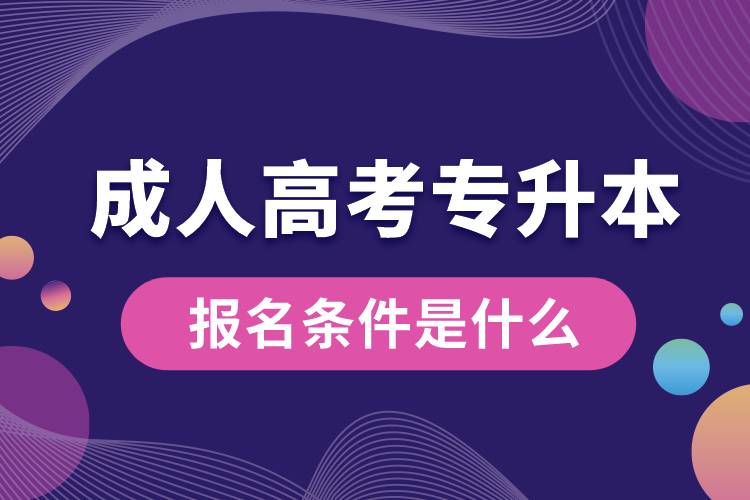 成人高考专升本的报名条件是什么.jpg