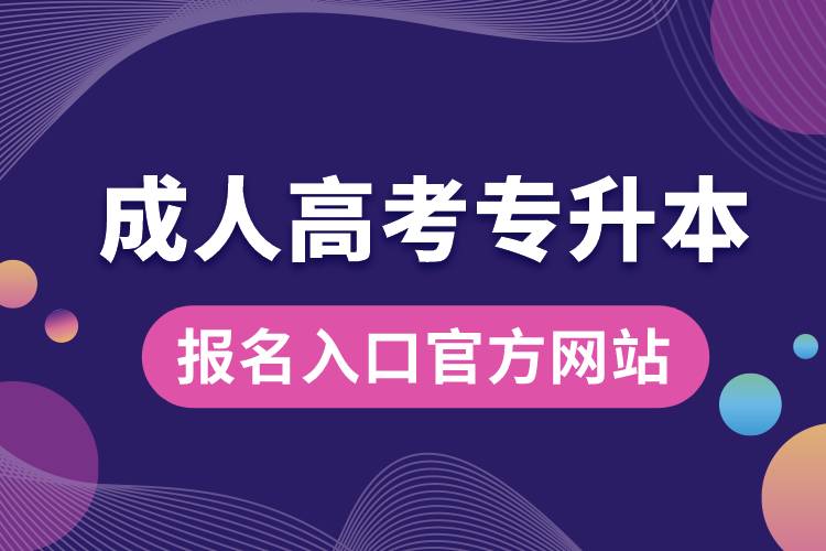 成人高考专升本报名入口官方网站.jpg