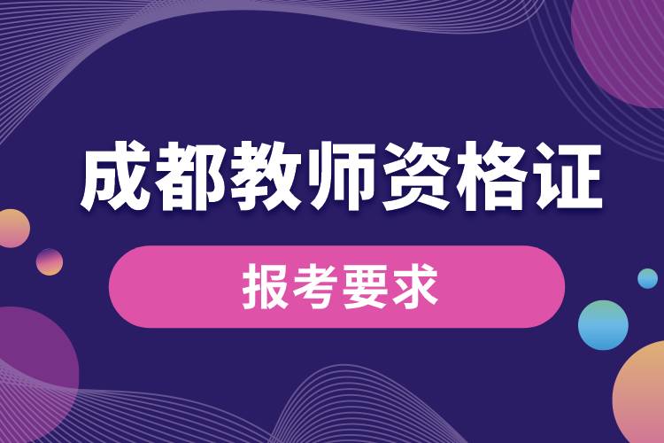 成都教师资格证报考要求.jpg