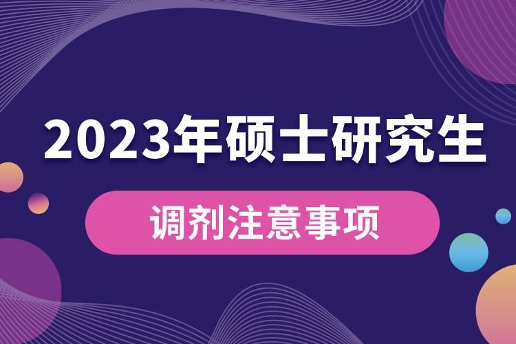 2023年全国硕士研究生调剂注意事项.jpg