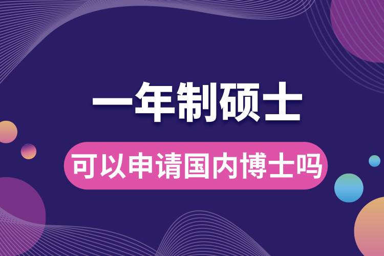 一年制硕士可以申请国内博士吗.jpg