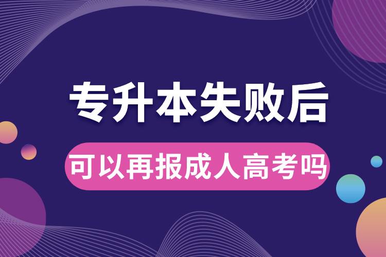 专升本失败后可以再报成人高考吗.jpg