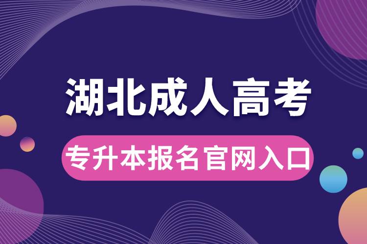 湖北成人高考专升本报名官网入口.jpg