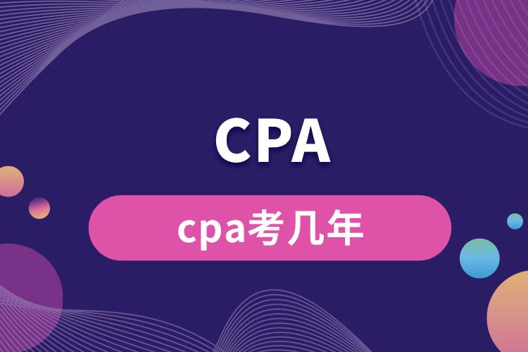 cpa考几年.jpg