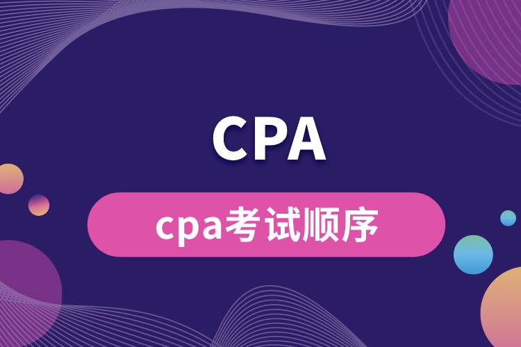 cpa考试顺序.jpg