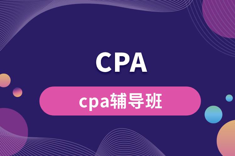 cpa辅导班.jpg