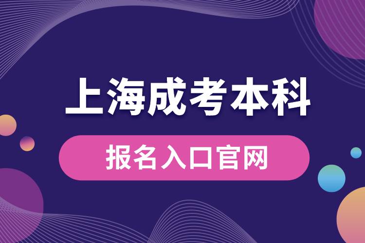 上海成考本科报名入口官网.jpg