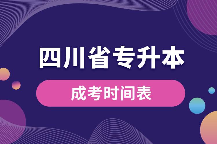 四川省专升本成考时间表.jpg