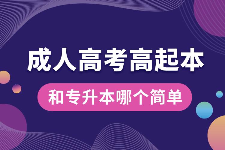 成人高考高起本和专升本哪个简单.jpg