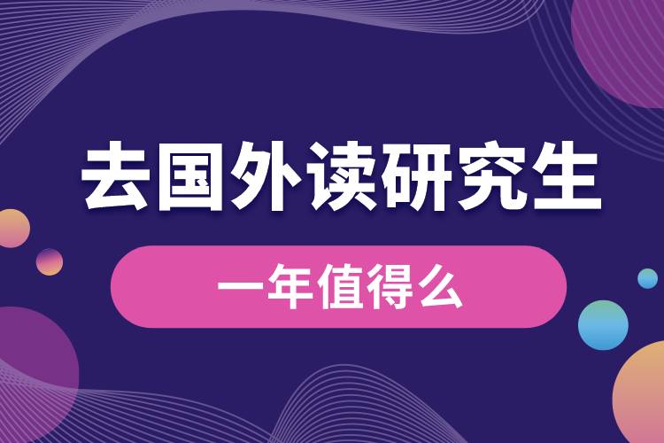 去国外读研究生一年值得么.jpg