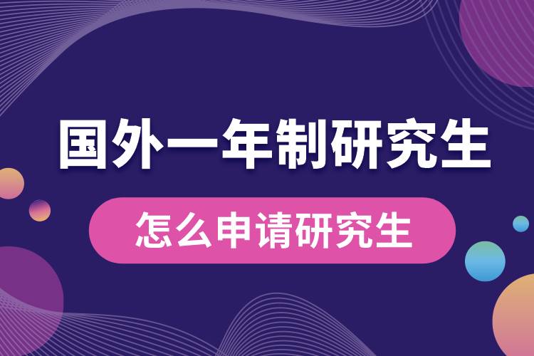 国外一年制的硕士怎么申请研究生.jpg