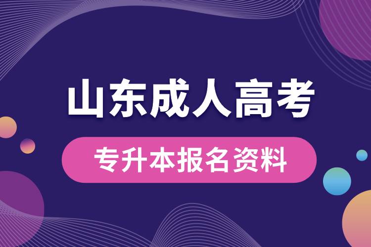 山东省成人高考专升本报名资料.jpg