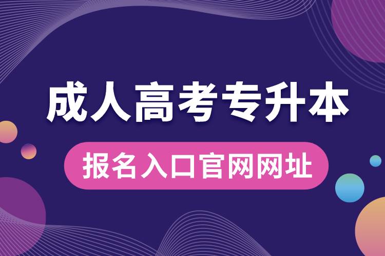 成人高考专升本报名入口官网网址.jpg