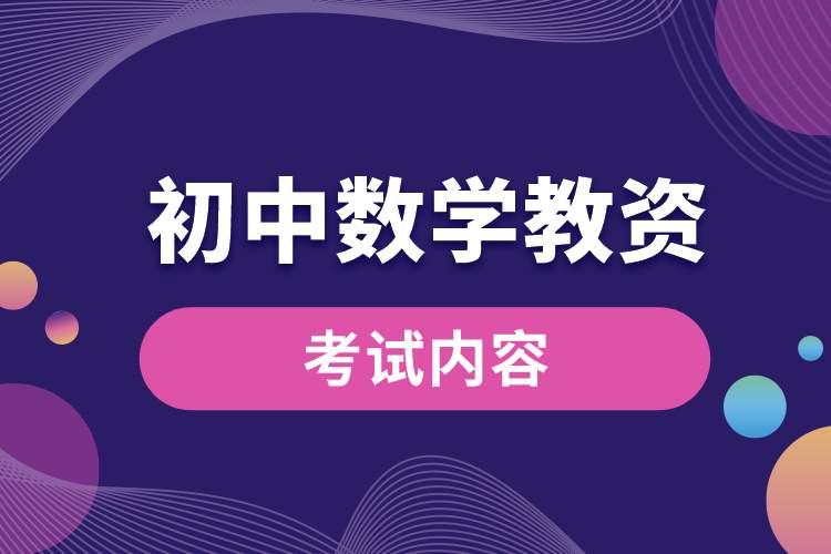 初中数学教资考的内容大概是什么.jpg