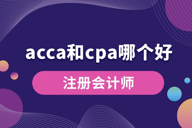 acca和cpa哪个好.jpg