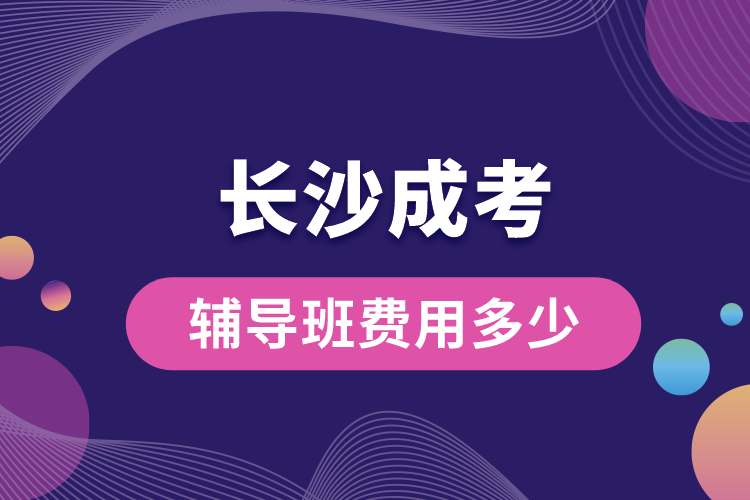 长沙成考辅导班费用多少.jpg