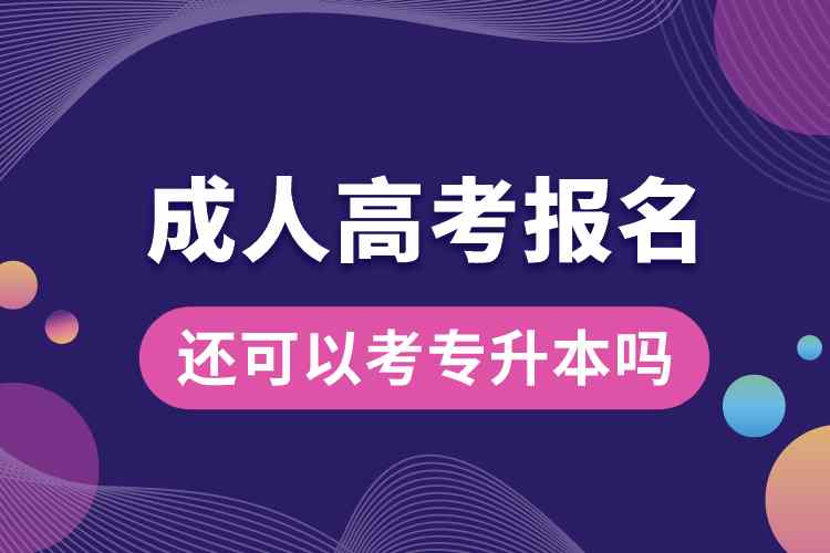 成人高考报名了还可以考专升本吗.jpg