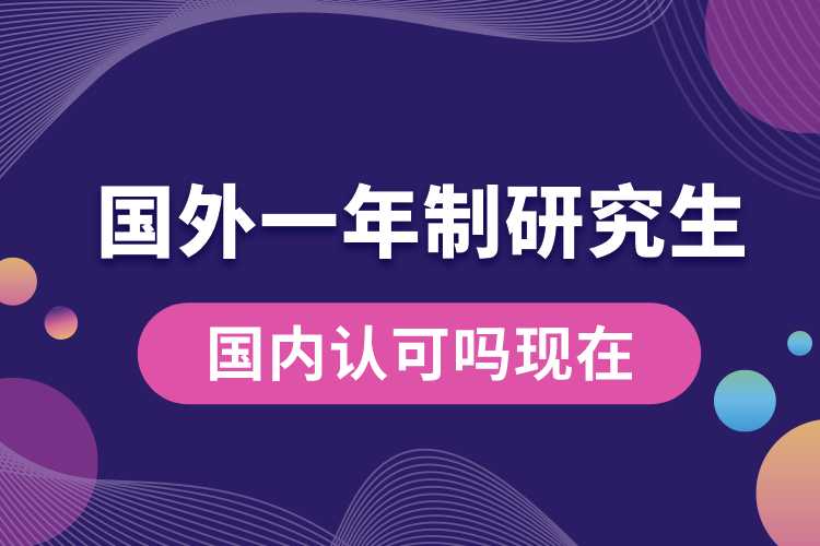 国外1年制研究生国内认可吗现在.jpg