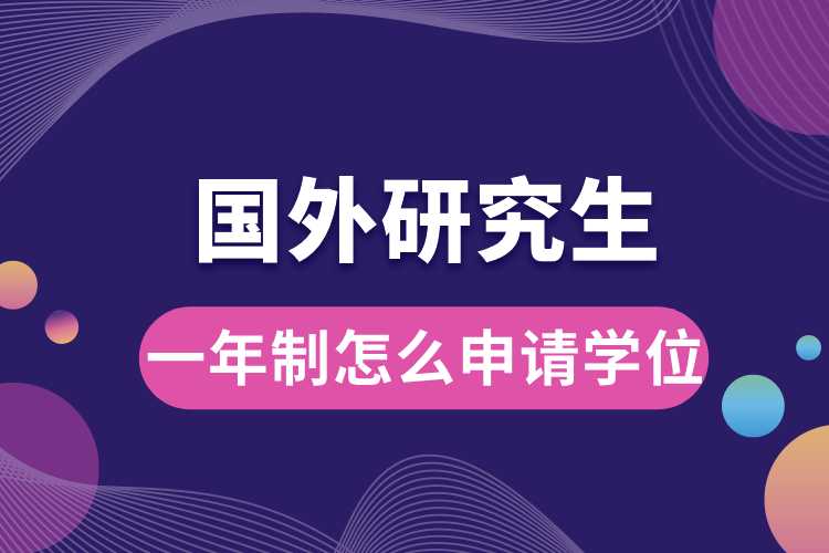 国外研究生一年制怎么申请学位.jpg