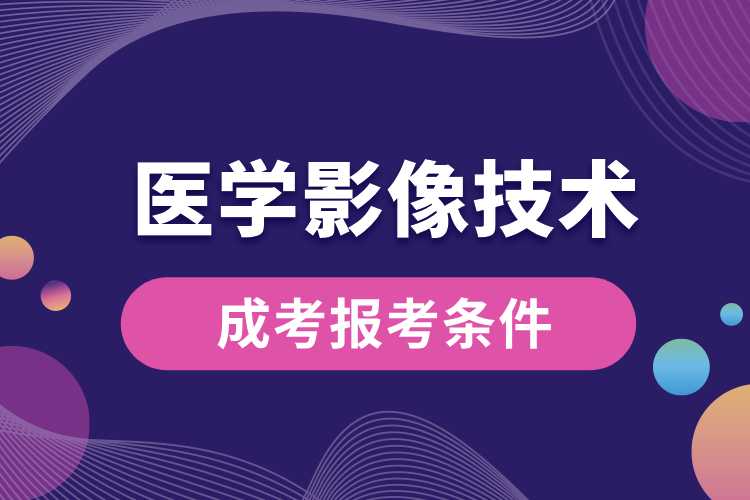 成考医学影像技术报考条件.jpg