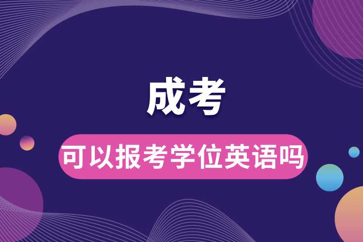 成考可以报考学位英语吗.jpg