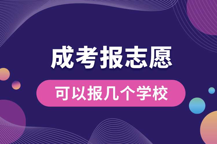 成考报志愿可以报几个学校.jpg