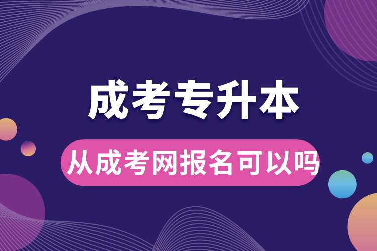 从成考网报名专升本可以吗.jpg