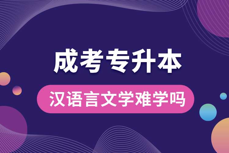 汉语言文学专升本成考难学吗.jpg