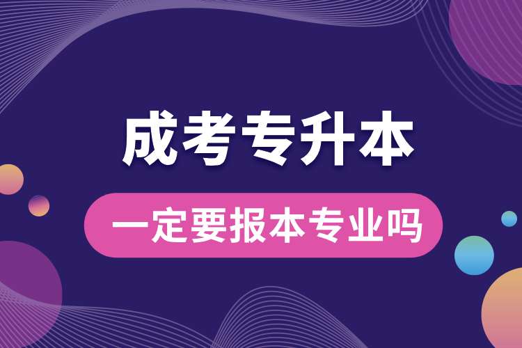 成考专升本一定要报本专业吗.jpg