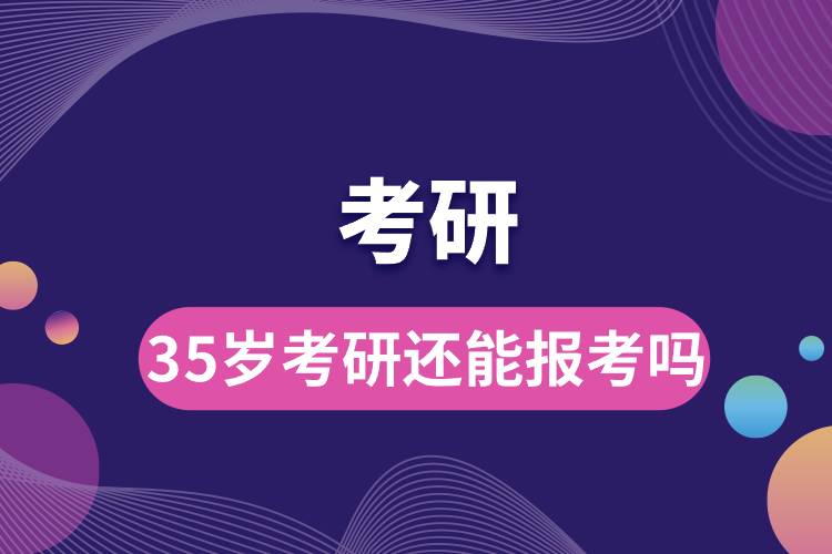 35岁考研还能报考吗.jpg