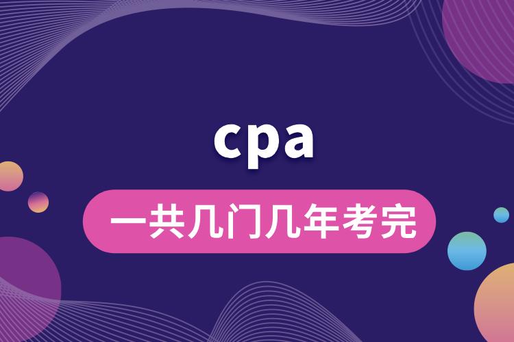 cpa一共几门几年考完.jpg