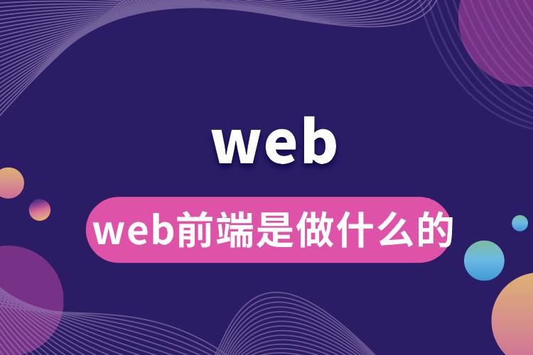 web前端是做什么的.jpg