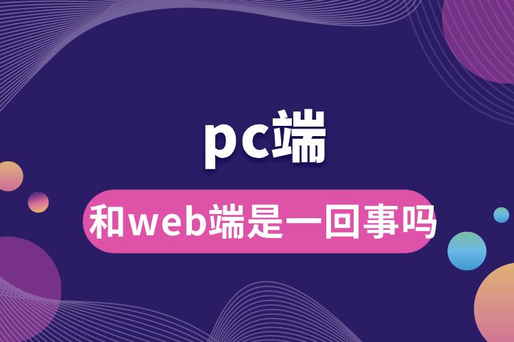 pc端和web端是一回事吗.jpg