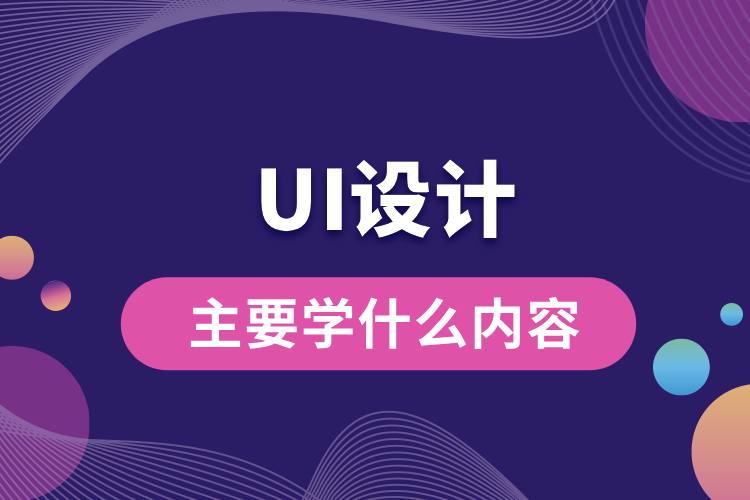 ui设计主要学什么内容.jpg