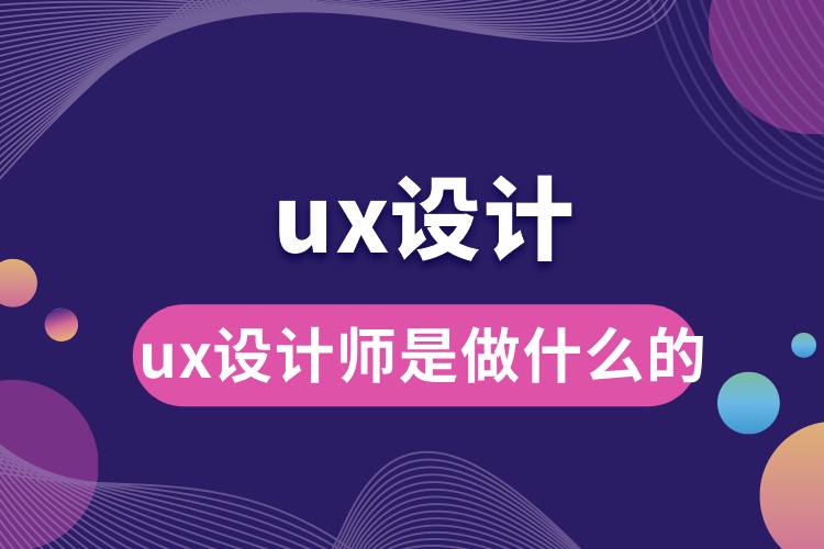 ux设计师是做什么的.jpg