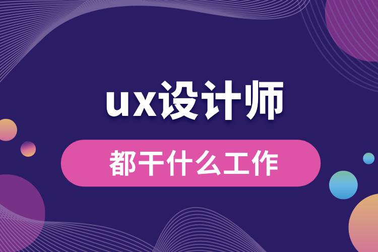 ux设计师都干什么工作.jpg