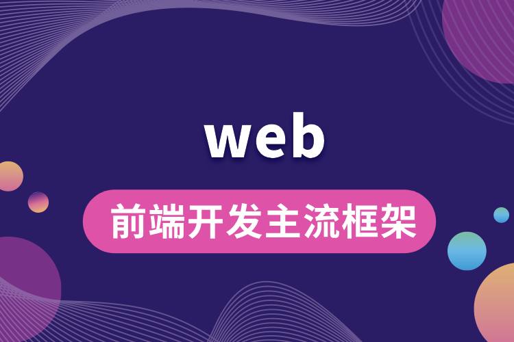 web前端开发主流框架.jpg