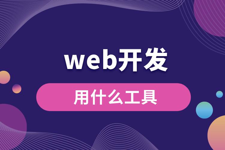 web开发用什么工具.jpg