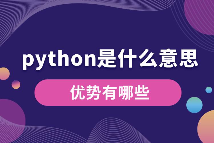 python是什么意思？优势有哪些.jpg