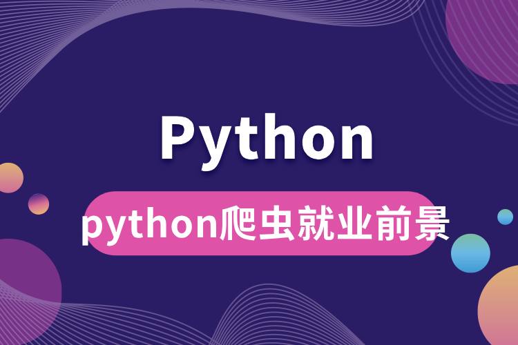 python爬虫就业前景.jpg