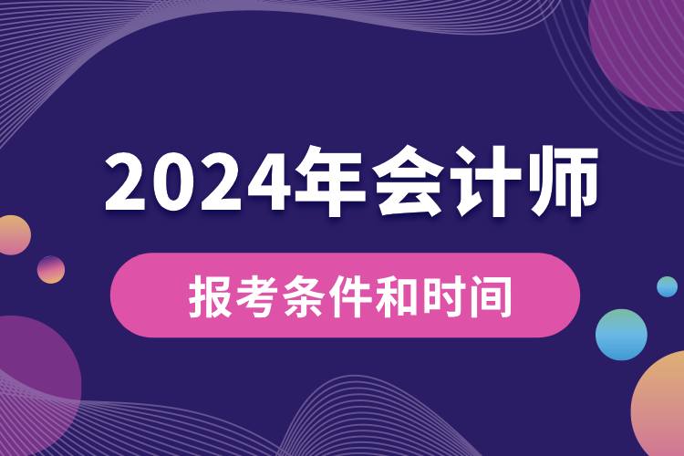 会计师报考条件和时间2024.jpg