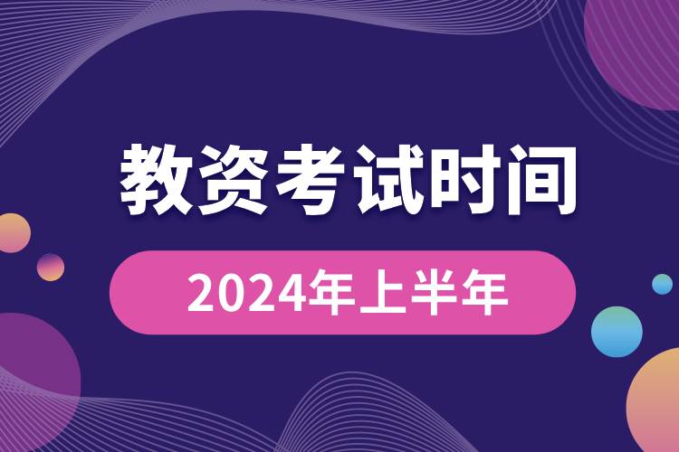 教资2024年上半年考试时间.jpg