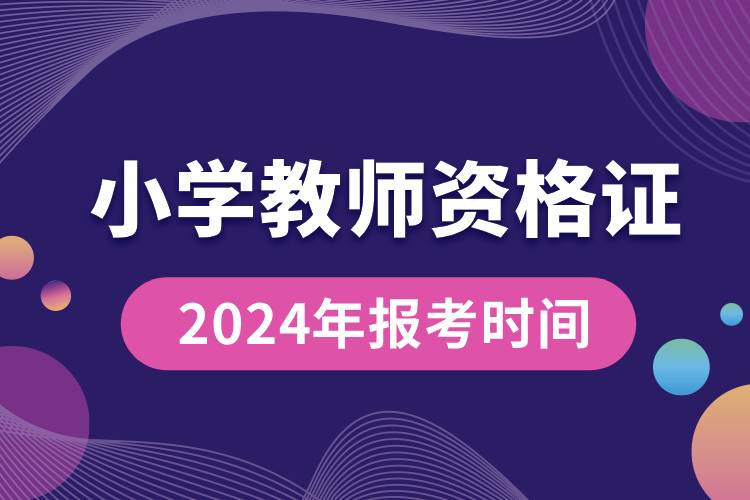 小学教师资格证2024年报考时间.jpg