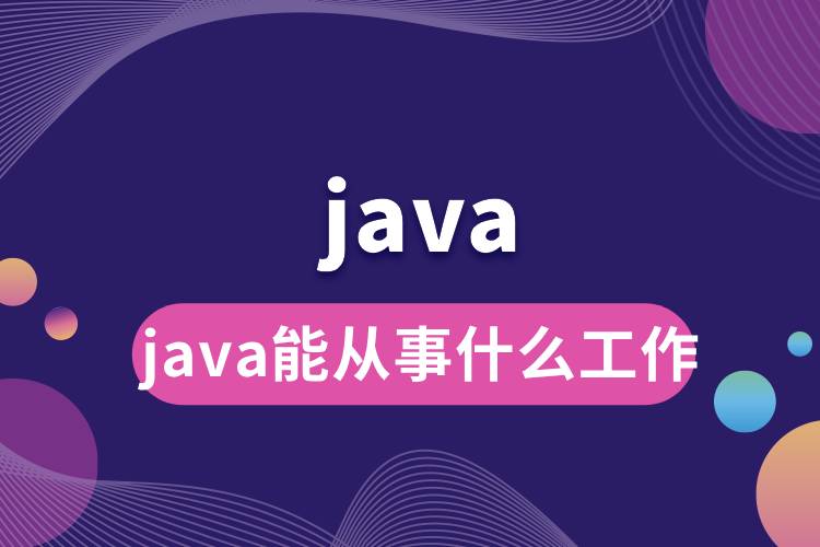 java能从事什么工作.jpg