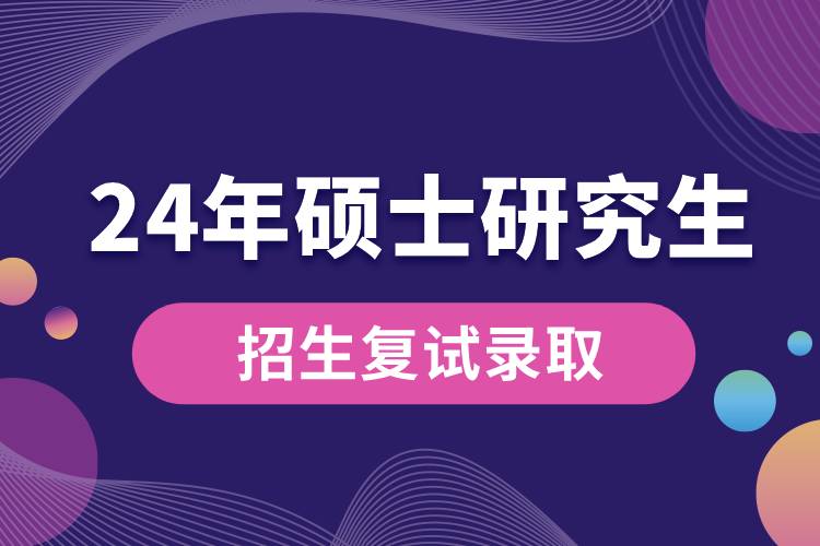 教育部部署2024年全国硕士研究生招生复试录取工作 (1).jpg